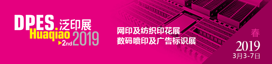 越達(dá)誠邀您前來參加第二屆迪培思花橋國際泛印及廣告標(biāo)識展