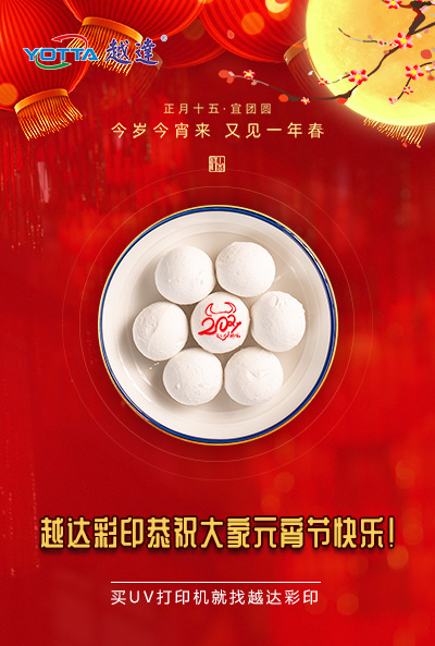 越達彩印恭祝大家元宵節(jié)快樂