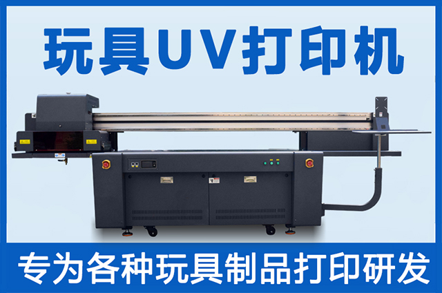 玩具uv打印機(jī)一臺(tái)多少錢？