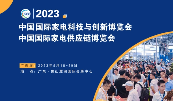 越達(dá)參加2023 CAEE 家電供應(yīng)鏈博覽會（廣東展）